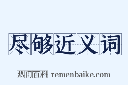 尽够近义词是什么意思的图片